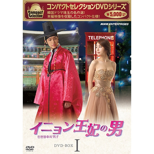 コンパクトセレクション イニョン王妃の男 DVD-BOX1 全4枚 -NHK