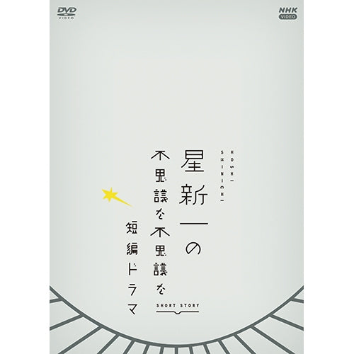 【新品】 星新一の不思議な不思議な短編ドラマ DVD BOX 星新一の不思議な不思議な短編ドラマ DVD-BOX 全2枚 -NHKグループ公式