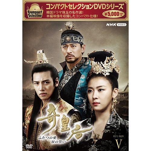 新品含　奇皇后 DVD 全５巻　ハ・ジウォン　チュ・ジンモ　チ・チャンウク コンパクトセレクション 奇皇后 DVD-BOX5 全6枚 -NHKグループ公式通販