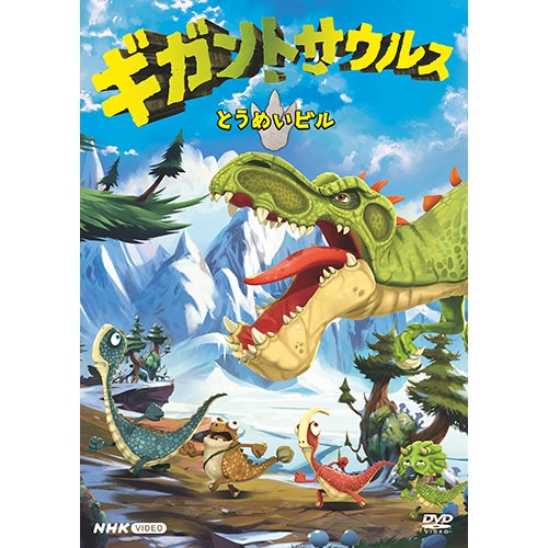 ギガントサウルス とうめいビル DVD