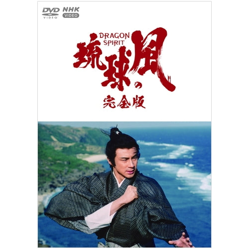 大河ドラマ　琉球の風　完全版　DVD-BOX 大河ドラマ 琉球の風 完全版 DVD-BOX 全6枚 -NHKグループ公式通販