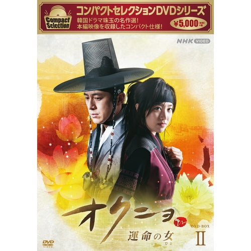 コンパクトセレクション オクニョ ～運命の女～ DVD-BOX2 全5枚 -NHK
