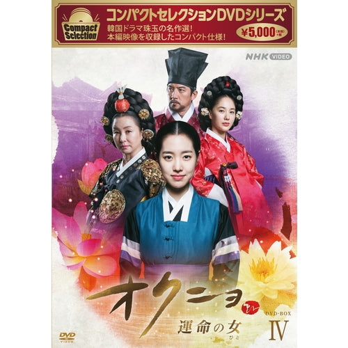 コンパクトセレクション オクニョ ～運命の女～ DVD-BOX4 全5枚 -NHK