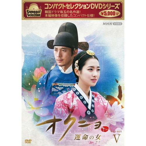 コンパクトセレクション オクニョ ～運命の女～ DVD-BOX5 全6枚 -NHK