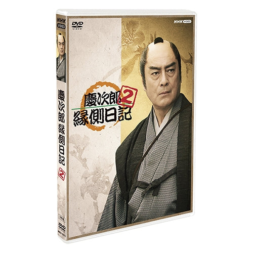 慶次郎縁側日記2 DVD 全3枚 -NHKグループ公式通販 - NHKグループモール