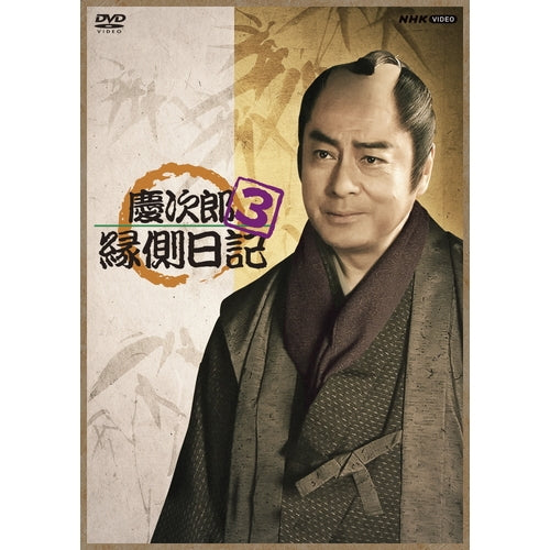M0510A3P 慶次郎縁側日記 2 3 DVD 2巻セット セル版 慶次郎縁側日記3 DVD 全3枚 -NHKグループ公式通販 - NHKグループモール
