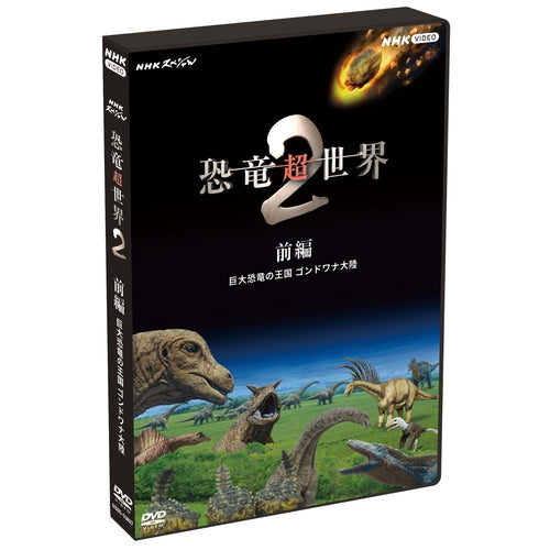 NHKスペシャル 恐竜超世界2 前編 巨大恐竜の王国 ゴンドワナ大陸 DVD