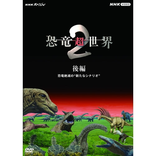 NHKスペシャル 恐竜超世界2 後編 恐竜絶滅の“新たなシナリオ” DVD
