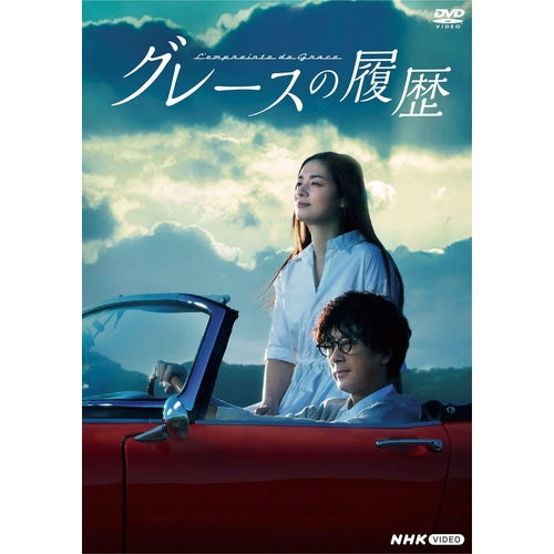 【未開封DVD】 グレースの履歴 DVD-BOX 滝藤賢一 尾野真千子 伊藤英明 グレースの履歴 DVD 全4枚 -NHKグループ公式通販 - NHKグループモール