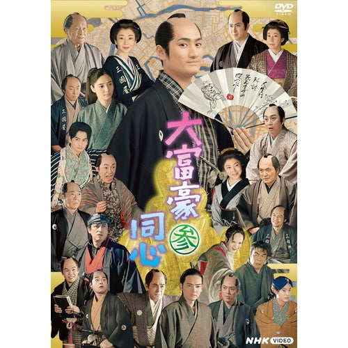 大富豪同心 参 DVD-BOX 全3枚 -NHKグループ公式通販 - NHKグループモール