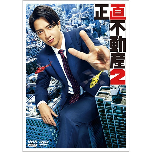 正直不動産2 DVD レンタル落ち 全5巻 正直不動産2 DVD 全5枚 -NHKグループ公式通販 - NHKグループモール
