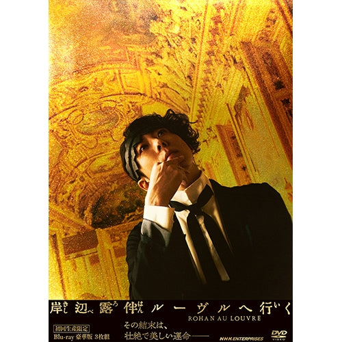 岸辺露伴 ルーヴルへ行く 豪華版（初回生産限定） DVD 全3枚 -NHK
