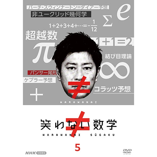 笑わない数学　DVDセット1.2.3.4.5巻 笑わない数学 5 DVD -NHKグループ公式通販 - NHKグループモール