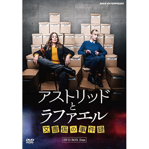 アストリッドとラファエル 文書係の事件録 DVD-BOX 全5枚 -NHKグループ