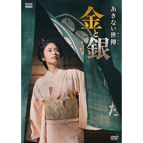 あきない世傳 金と銀 DVD-BOX NHKドラマ あきない世傳 金と銀 DVD -NHKグループ公式通販 - NHKグループモール
