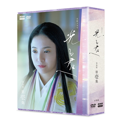 「大河ドラマ 光る君へ 完全版 第壱集 DVD BOX」 DVD