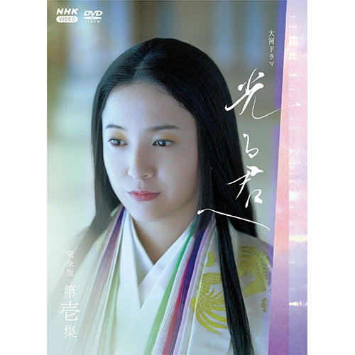 NHK大河ドラマ/光る君へ【DVD】全13巻セット 大河ドラマ 光る君へ 完全版 第壱集 DVD-BOX 全3枚 -NHKグループ公式