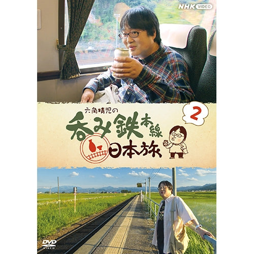 六角精児の呑み鉄本線・日本旅2 DVD 全6枚 -NHKグループ公式通販 - NHK