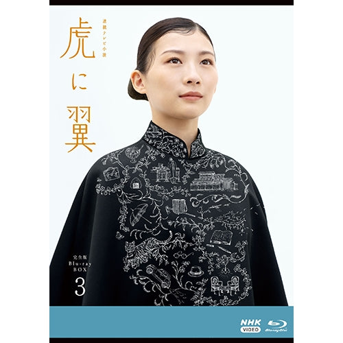 連続テレビ小説 虎に翼 完全版 ブルーレイBOX3〈5枚組〉 虎に翼 完全版 ブルーレイBOX3 全5枚 連続テレビ小説 - NHKグループ
