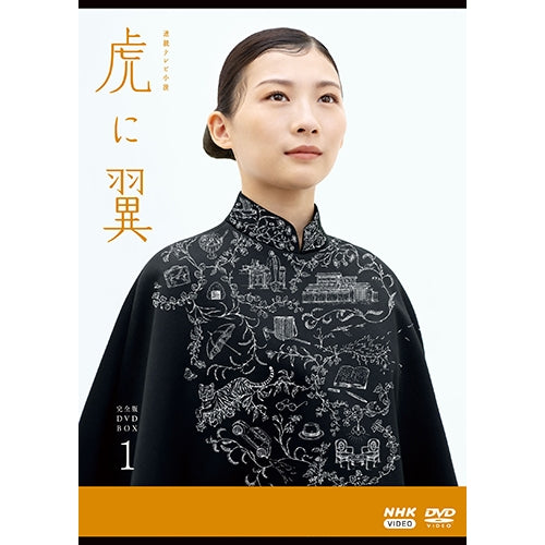 虎に翼 完全版 DVD BOX1〈4枚組〉 虎に翼 完全版 DVD-BOX1 全4枚 連続テレビ小説 - NHKグループ公式通販