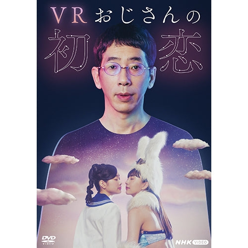 VRおじさんの初恋 DVD 全4枚