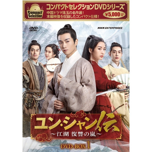 コンパクトセレクション ユン・シャン伝 ～江湖 復讐の嵐～ DVD-BOX1 全6枚