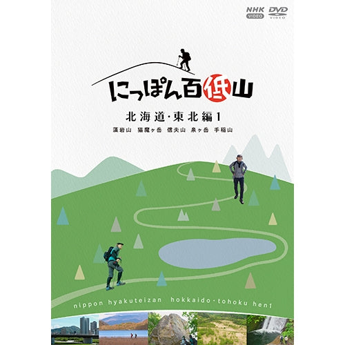 にっぽん百低山 北海道・東北編1 DVD