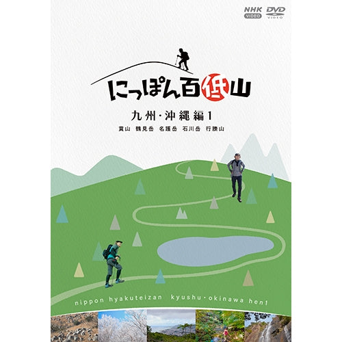 にっぽん百低山 九州・沖縄編1 DVD