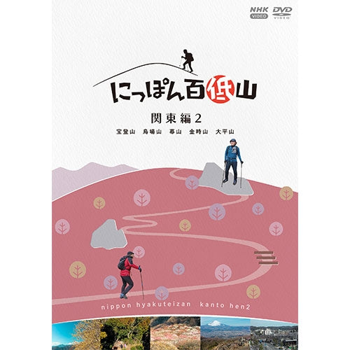 【中古】「未使用品」にっぽん百名山 関東周辺の山2 [DVD] にっぽん百低山 関東編2 DVD -NHKグループ公式通販 - NHKグループモール