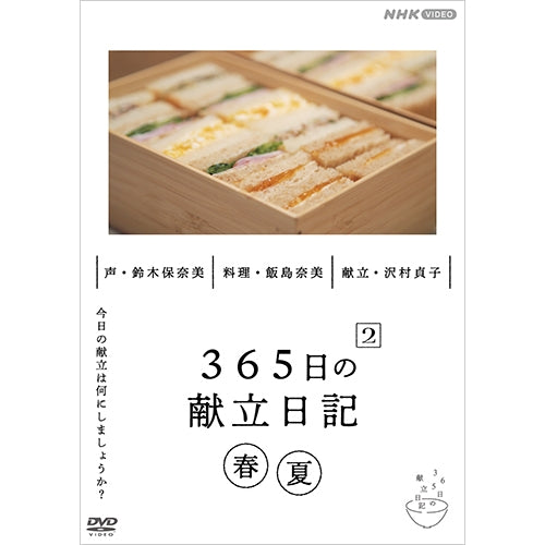 365日の献立日記2 春夏編 DVD