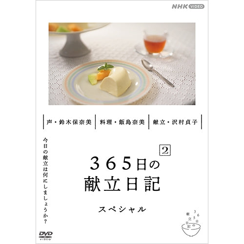 365日の献立日記2 スペシャル編 DVD