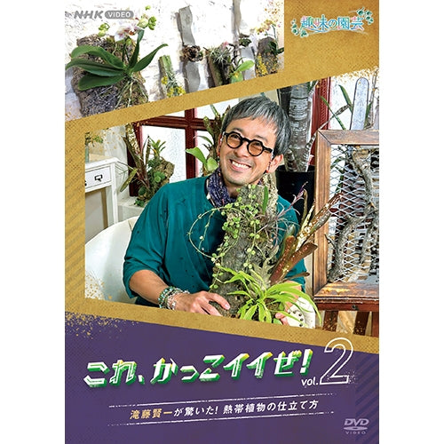 趣味の園芸 これ、かっこイイぜ！vol.2 滝藤賢一が驚いた！ 熱帯植物の仕立て方 DVD