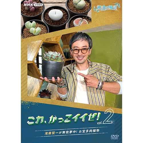 趣味の園芸 これ、かっこイイぜ！vol.2 滝藤賢一が無我夢中！ お宝多肉植物 DVD