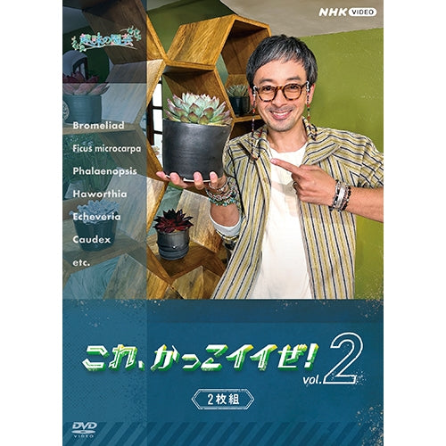 趣味の園芸 これ、かっこイイぜ！vol.2 DVD 全2枚セット -NHKグループ
