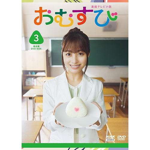 おむすび 完全版 DVD-BOX3 全5枚 連続テレビ小説 - NHKグループ公式