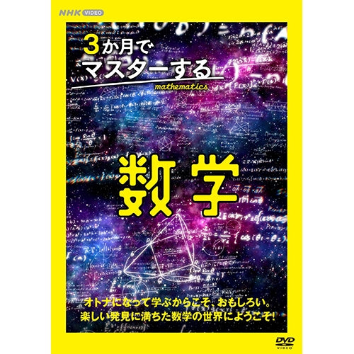 3か月でマスターする数学 DVD-BOX 全3枚 -NHKグループ公式通販 - NHK
