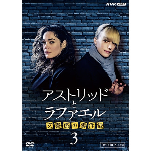 アストリッドとラファエル 文書係の事件録 シーズン3 DVD-BOX