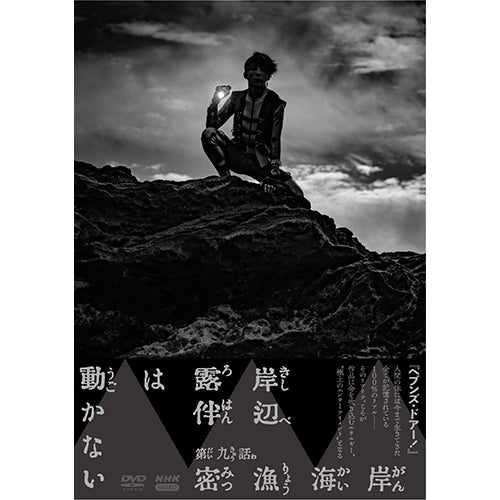 岸辺露伴は動かないⅣ DVD 全2枚- NHKグループ公式通販 - NHKグループ