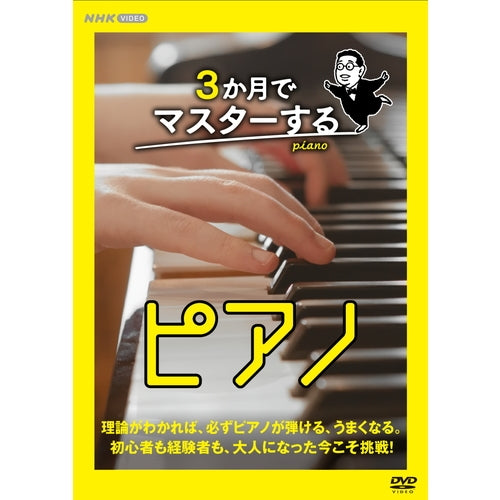 3か月でマスターするピアノ DVD-BOX 全3枚 -NHKグループ公式通販