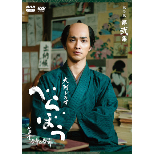 大河ドラマ べらぼう～蔦重栄華乃夢噺～ 完全版 第弐集 ブルーレイBOX〈4枚… 大河ドラマ べらぼう～蔦重栄華乃夢噺～ 完全版 第弐集 DVD BOX 全4枚