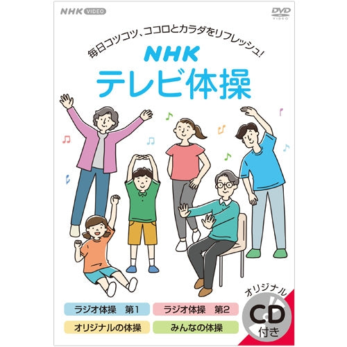 NHKテレビ体操 DVD -NHKグループ公式通販 - NHKグループモール