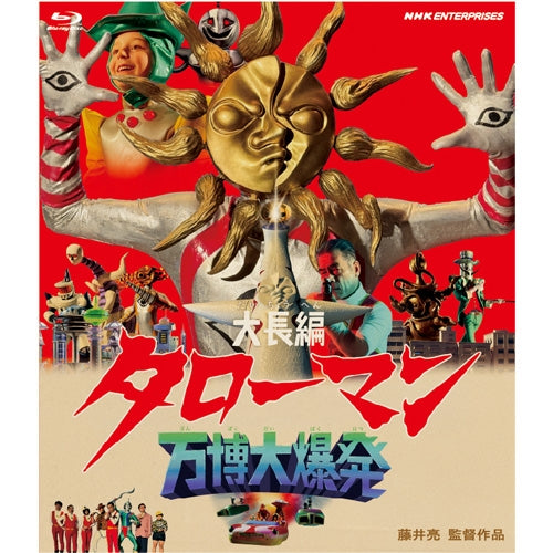 大長編タローマン 万博大爆発 通常版 ブルーレイ