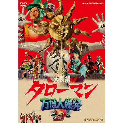 大長編タローマン 万博大爆発 通常版 DVD