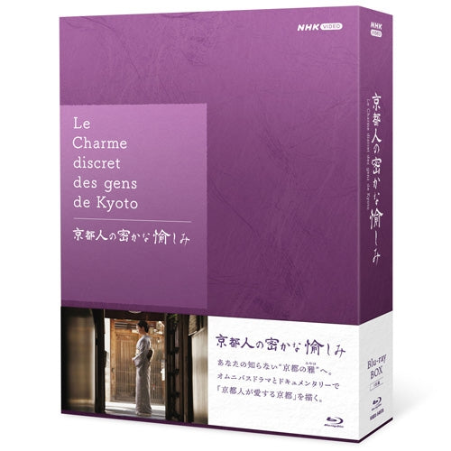 京都人の密かな愉しみ ブルーレイ BOX 全5枚 -NHKグループ公式通販