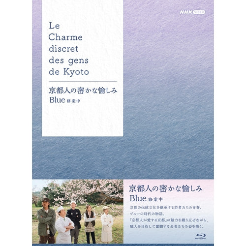 京都人の密かな愉しみ Blue 修業中 ブルーレイ BOX 全5枚