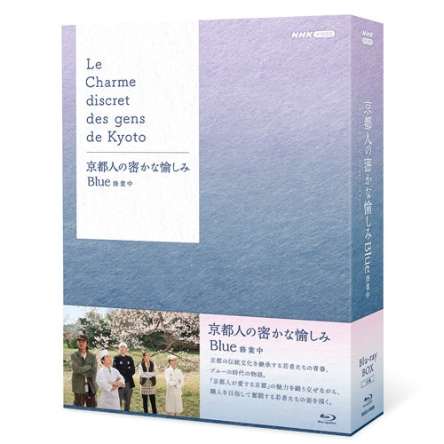 京都人の密かな愉しみ Blue 修業中 ブルーレイ BOX 全5枚