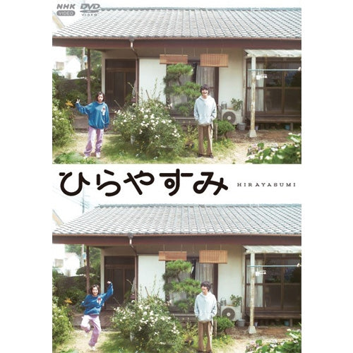 ひらやすみ（初回限定版） DVD 全3枚