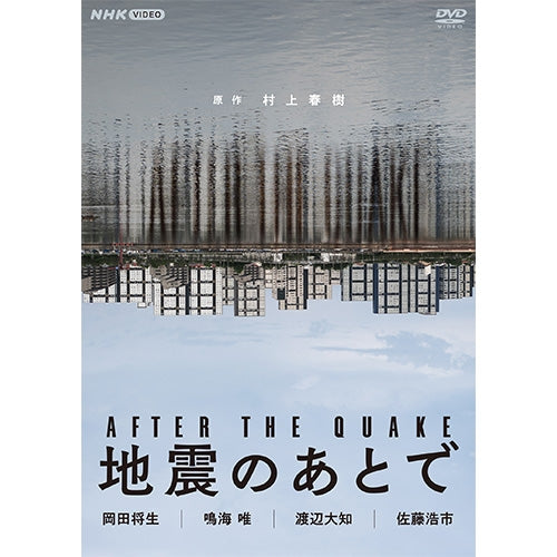 地震のあとで DVD 全2枚