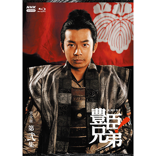 大河ドラマ 豊臣兄弟！完全版 第弐集 ブルーレイBOX 全4枚
