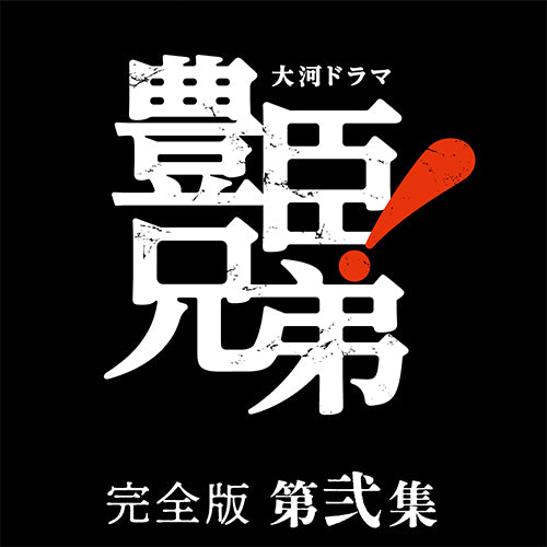 大河ドラマ 豊臣兄弟！完全版 第弐集 ブルーレイBOX 全4枚 -NHK